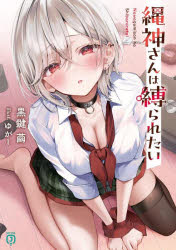 史克威爾 EX小說 - 【3980円以上送料無料】縄神さんは縛られたい／黒鍵繭／著