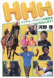 【3980円以上送料無料】HHH　インド人、ジャパンの競馬をHelpします！／河野啓／著