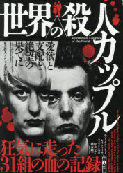 【3980円以上送料無料】世界の殺人カップル　愛欲と支配と絶望の果てに−。／鉄人ノンフィクション編集..