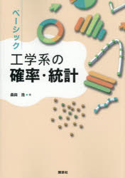 【3980円以上送料無料】ベーシック工学系の確率・統計／森田浩／著