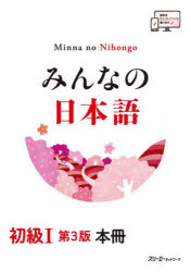 【3980円以上送料無料】みんなの日本語初級1本冊／スリーエーネットワーク／編著