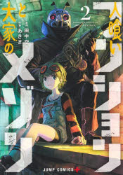 【3980円以上送料無料】人喰いマンションと大家のメゾン　2／田中空／著　あきま／著