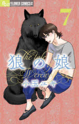 【3980円以上送料無料】狼の娘　7／小玉ユキ／著