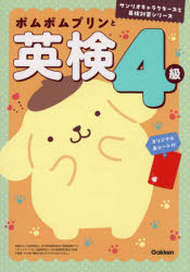 【3980円以上送料無料】ポムポムプリンと英検4級／