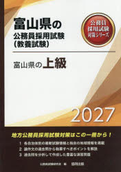 【3980円以上送料無料】’27　富山県の上級／公務員試験研究会