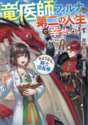 【3980円以上送料無料】竜医師フィルナは第二の人生で幸せになります さようなら、騎士団長様／屋根上花火／著