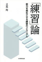 【3980円以上送料無料】「練習」論　能力を発生させる練習のメカニズム／立花均／著