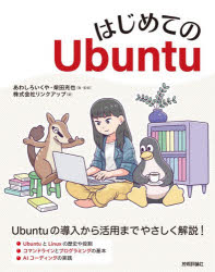 はじめてのUbuntu／あわしろいくや／著・監修　柴田充也／著・監修　リンクアップ／著