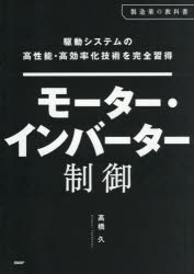【送料無料】モーター・インバーター制御／高橋久