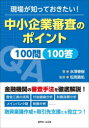【3980円以上送料無料】現場が知っておきたい!中小企業審査のポイント100問100答/水澤春樹/著 松岡勇佑/監修