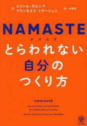 【3980円以上送料無料】NAMASTEとらわれない自分のつくり方／エクトル・ガルシア／著　フランセスク・..