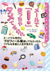 メールで「！」使っちゃダメですか？　Z〜バブル世代にプロフィール帳書いてもらったら、リアルな本音と人生が見えた／ヨッピー／コメント　NHK出版／編