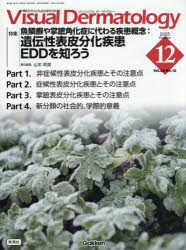 Visual　Dermatology　目でみる皮膚科学　Vol．24No．12（2025December）／