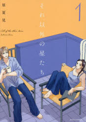 Shogakukan Flower C - 【3980円以上送料無料】それ以外の星たち　1／原夏見／著
