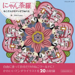 【3980円以上送料無料】にゃん荼羅　ねこだらけのマンダラぬりえ／TakeTomo／絵
