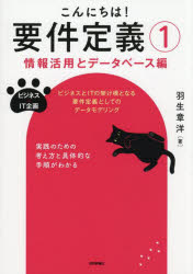 【3980円以上送料無料】こんにちは！要件定義 1／羽生章洋／著