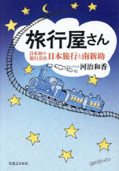 【3980円以上送料無料】旅行屋さん　日本初の旅行会社・日本旅行と南新助／河治和香／著