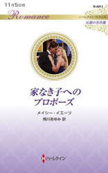 【3980円以上送料無料】家なき子へのプロポーズ／メイシー イエーツ／作 飛川あゆみ／訳