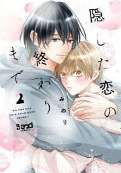 Shogakukan Flower C - 【3980円以上送料無料】隠した恋の終わりまで　2／みのり／著