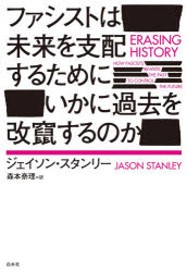 【3980円以上送料無料】ファシストは未来を支配するためにいかに過去を改竄するのか／ジェイソン・スタンリー／著　森本奈理／訳