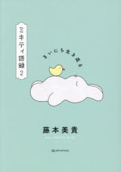 Books - 【3980円以上送料無料】ミキティ語録　2／藤本美貴／著