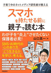 【3980円以上送料無料】スマホを持たせる前に親子で読む本　子育て中のネットメディア研究者が教える／山口真一／著
