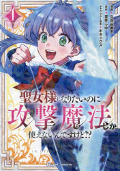 【3980円以上送料無料】聖女様にな�