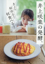 【3980円以上送料無料】井上咲楽の発酵、きょう何作る？何食べる？／井上咲楽／著
