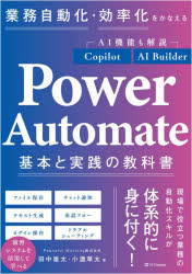 【3980円以上送料無料】業務自動化・効率化をかなえるPower Automate基本と実践の教科書／田中雄太／著 小漉草太／著