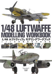 【送料無料】1／48ルフトヴァッフェモデリングワークブック ドイツ空軍機模型の表現術／オリバー パイスル／著