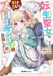 Shueisha Margaret C - 【3980円以上送料無料】転生聖女は引きこもりスローライフを目指したい！　1／アトハ／原作　餅西うまし／漫画　昌未／キャラクター原案