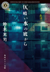 【3980円以上送料無料】仄暗い水の底から／鈴木光司／〔著〕