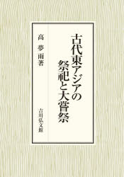 【送料無料】古代東アジアの祭祀と大嘗祭／高夢雨／著