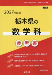 【3980円以上送料無料】’27　栃木県の数学科参考書／協同教育研究会