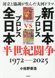 【3980円以上送料無料】新日本プロレスVS全日本プロレス半世紀闘争　1972−2025　対立と協調が生んだ大..