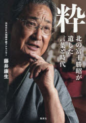 【3980円以上送料無料】粋 北の富士勝昭が遺した言葉と時代/藤井康生/著