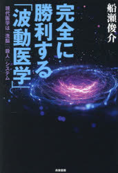【3980円以上送料無料】完全に勝利する「波動医学」　現代医学は「洗脳」「殺人」...