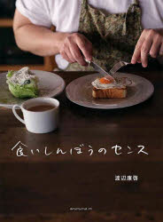 【3980円以上送料無料】食いしんぼうのセンス／渡辺康啓／著