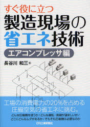 【3980円以上送料無料】すぐ役に立つ製造現場の省エネ技術　エアコンプレッサ編／...
