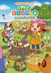 【3980円以上送料無料】あつまれどうぶつの森みんなと作る島生活／村上ゆみ子／まんが 任天堂株式会社／監修