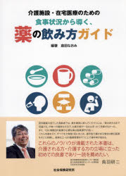 【3980円以上送料無料】食事状況から導く、薬の飲み方ガイド／倉田なおみ