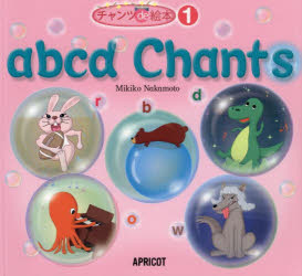【3980円以上送料無料】abcd　Chants／Mikiko　Nakamoto／著　TMG／〔絵〕