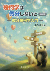 Other - 【3980円以上送料無料】幾何学は微分しないと　微分幾何学入門／中内伸光／著