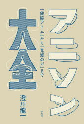 【3980円以上送料無料】アニソン大全 「鉄腕アトム」から「鬼滅の刃」まで／澄川龍一／著