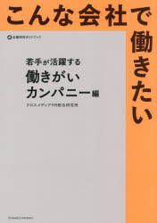 【3980円以上送料無料】こんな会社で働きたい　若手が活躍する働きがいカンパニー編／クロスメディアHR総合研究所／著