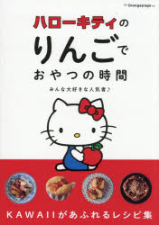 【3980円以上送料無料】ハローキティのりんごでおやつの時間　みんな大好きな人気者♪／