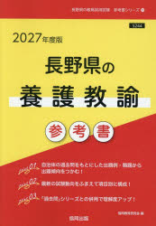 【3980円以上送料無料】’27　長野県の養護教諭参考書／協同教育研究会