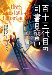 【3980円以上送料無料】百十三代目の司書見習い／スチュアート・ウィルソン／著　児玉敦子／訳