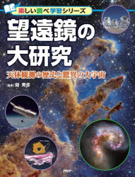 【3980円以上送料無料】望遠鏡の大研究　天体観測の歴史と驚異の大宇宙／縣秀彦／監修
