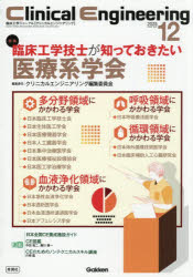【3980円以上送料無料】クリニカルエンジニアリング 臨床工学ジャーナル Vol．36No．12（2025-12月号）／